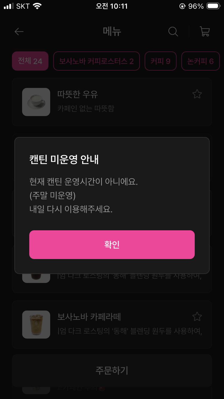 모바일오더 (캔틴) 시간 연동